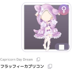 フラッフィーカプリコン | ピュアニスタのアイテム、RMTの販売・買取一覧