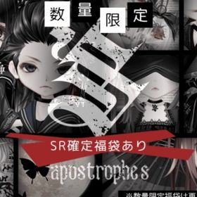 apostrophe sコラボ ばら売り | ピュアニスタのアイテム、RMTの販売・買取一覧