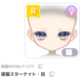 夜猫スターナイト・目 | ピュアニスタのアイテム、RMTの販売・買取一覧