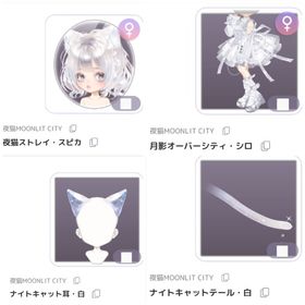 夜猫MOONLIT CITY 4点セット | ピュアニスタのアイテム、RMTの販売・買取一覧