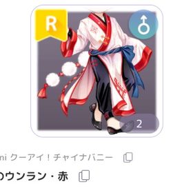 秘密のウンラン・赤 | ピュアニスタのアイテム、RMTの販売・買取一覧