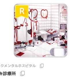 恋病み診療所 | ピュアニスタのアイテム、RMTの販売・買取一覧