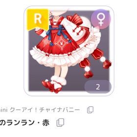 秘密のランラン・赤 | ピュアニスタのアイテム、RMTの販売・買取一覧