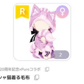 チェシャ猫着る毛布 | ピュアニスタのアイテム、RMTの販売・買取一覧