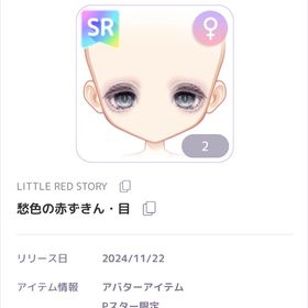 愁色の赤ずきん・目、憂色の赤ずきん・目、闇の森の赤ずきんフード | ピュアニスタのアイテム、RMTの販売・買取一覧