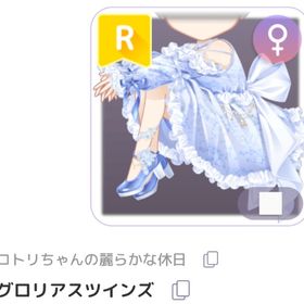 グロリアスツインズ | ピュアニスタのアイテム、RMTの販売・買取一覧
