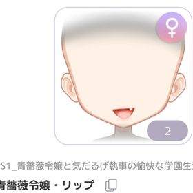 青薔薇令嬢・リップ | ピュアニスタのアイテム、RMTの販売・買取一覧