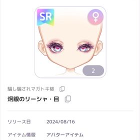 炯眼のリーシャ・目 | ピュアニスタのアイテム、RMTの販売・買取一覧