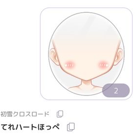 てれハートほっぺ | ピュアニスタのアイテム、RMTの販売・買取一覧