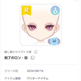 和了のロン・目♂ | ピュアニスタのアイテム、RMTの販売・買取一覧