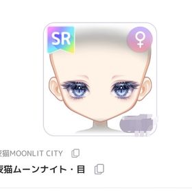 夜猫ムーンナイト・目 | ピュアニスタのアイテム、RMTの販売・買取一覧