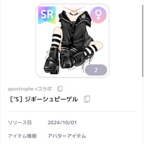 ［’S］ジギーシュピーゲル | ピュアニスタのアイテム、RMTの販売・買取一覧