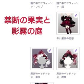 禁断の果実と影霧の庭 | ピュアニスタのアイテム、RMTの販売・買取一覧