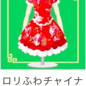 ロリふわチャイナドレス | ガルショのアイテム、RMTの販売・買取一覧