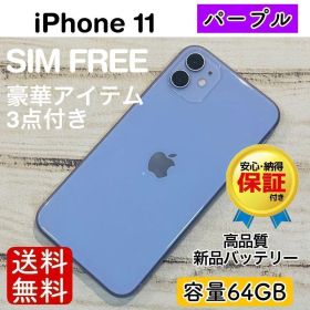 【高品質】iPhone11 パープル 64GB SIMフリー 100% 本体