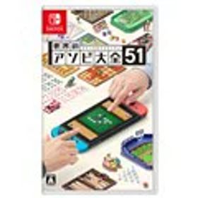 【新品未開封】Nintendo Switch ソフト 世界のアソビ大全51/HACPAS7TA/A 全年齢対象【日曜日以外即日発送】※レターパック全国送料無料