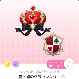 愛と知のクラウンツリー 1点 | ポケコロツイン(ポケツイ)のアカウントデータ、RMTの販売・買取一覧
