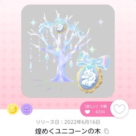 煌めくユニコーンの木 | ポケコロツイン(ポケツイ)のアカウントデータ、RMTの販売・買取一覧