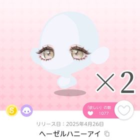 ヘーゼルハニーアイ 双子分 | ポケコロツイン(ポケツイ)のアイテム、RMTの販売・買取一覧