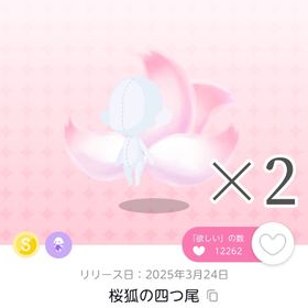 桜狐の四つ尾 双子分 | ポケコロツイン(ポケツイ)のアイテム、RMTの販売・買取一覧