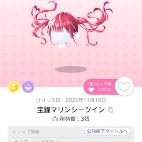 宝鐘マリンシーツイン 1点 | ポケコロツイン(ポケツイ)のアイテム、RMTの販売・買取一覧