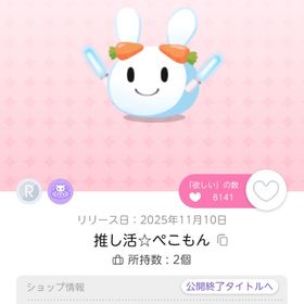 推し活☆ぺこもん + 推し活♡宝鐘クマリン | ポケコロツイン(ポケツイ)のアイテム、RMTの販売・買取一覧