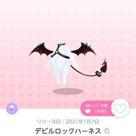 お値下げ！！デビルロックハーネス | ポケコロツイン(ポケツイ)のアイテム、RMTの販売・買取一覧