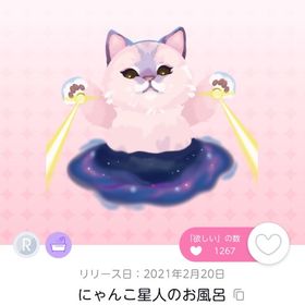 にゃんこ星人のお風呂 | ポケコロツイン(ポケツイ)のアイテム、RMTの販売・買取一覧