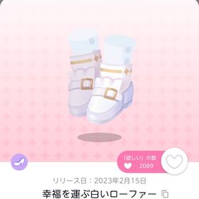 幸運を運ぶ白ローファー | ポケコロツイン(ポケツイ)のアイテム、RMTの販売・買取一覧