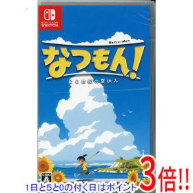 【エントリーで5倍！11/20 20:00〜11/27 01：59まで！】【中古】なつもん！ 20世紀の夏休み Nintendo Switch