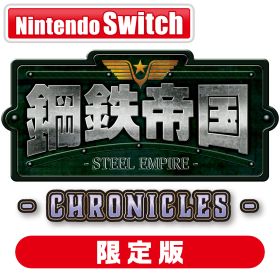 メビウス 【Switch】鋼鉄帝国-STEEL EMPIRE-クロニクル 限定版 [MEB-S-00009 NSW スチ-ル エンパイア クロニクル ゲンテイ]