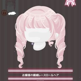 お嬢様の繊細レースロールヘア | ハロスイ(ハロースイートデイズ)のアカウントデータ、RMTの販売・買取一覧
