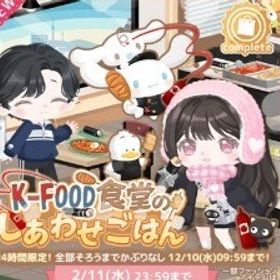 K-FOOD食堂のしあわせごはん | ハロスイ(ハロースイートデイズ)のアカウントデータ、RMTの販売・買取一覧