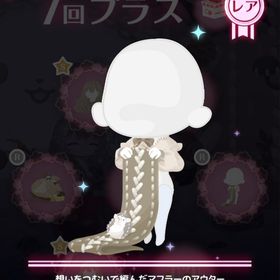 想いをつむいで編んだマフラーのアウター | ハロスイ(ハロースイートデイズ)のアカウントデータ、RMTの販売・買取一覧