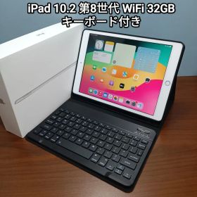 (美品) iPad 10.2 第8世代 WiFi 32GB キーボード付き