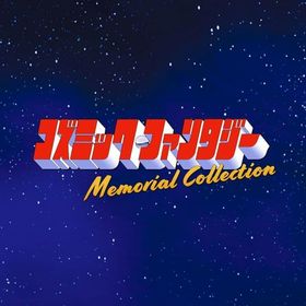 コズミック・ファンタジー Memorial Collection [限定版] ニンテンドースイッチソフト
