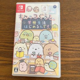 すみっコぐらし 学校生活はじめるんです