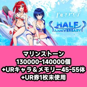 マリンストーン130000-140000個+URキャラ＆メモリー45-55体+UR券1枚未使用 | ドルフィンウェーブ(ドルウェブ)のアカウントデータ、RMTの販売・買取一覧