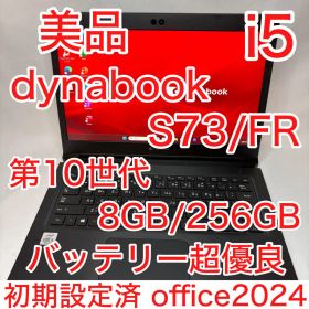 美品 dynabook S73 第10世代 i5 13.3型 フルHD オフィス