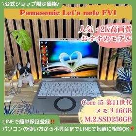 公式ショップ限定価格❣️/ 2K高画質《超軽量》Panasonic Let's note FV1 第11世代 メモリ16GB SSD256GB ノートパソコン 安心サポート＆3ヶ月保証付き