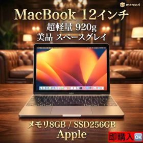 【廃盤希少】MacBook 12インチ メモリ8GB 256GB軽量920g