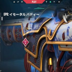 EP8 ACT2 イモータル1 スキン普通 ヴァロラントポイント550 ファーストオーナー | VALORANT(ヴァロラント)のアカウントデータ、RMTの販売・買取一覧