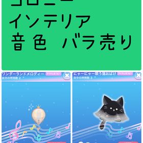 【大幅値下げ】【音色】コロニー、インテリアバラ売り🎀.⋆ | ポケコロのアイテム、RMTの販売・買取一覧