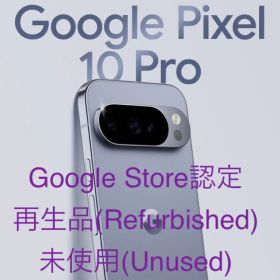 Google Pixel Pro 10 Pro 256GB・認定再生品・未使用