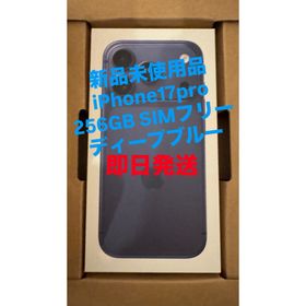 新品 iPhone17Pro 256GB SIMフリー ディープブルー (スマートフォン本体)