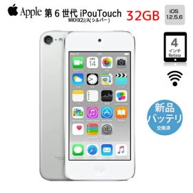 【新品バッテリに交換済】Apple iPod touch6 第6世代 MKHX2J/A [32GB 4インチRetinaディスプレイ Wi-Fi カメラ iOS12.5.6 シルバー] ：良品 中古 アイポッド
