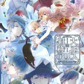 NS 大正×対称アリス all in one