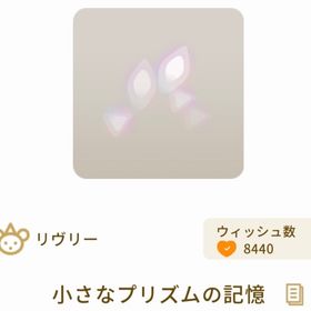 小さなプリズムの記憶×3 | リヴリーアイランドのアイテム、RMTの販売・買取一覧