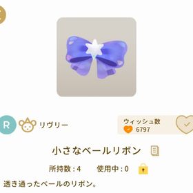 小さなベールリボン×3 | リヴリーアイランドのアイテム、RMTの販売・買取一覧