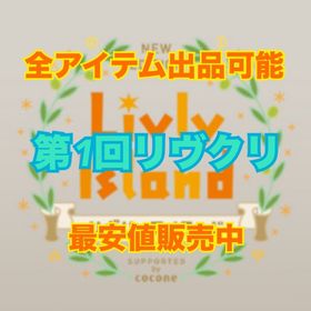 第1回リヴクリ出品受付中♬.*ﾟ | リヴリーアイランドのアイテム、RMTの販売・買取一覧
